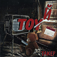 Такер - Манила 2 (Bonus Track) загрузить