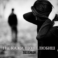 Talisman - І Не Кажи, Що Не Любиш загрузить