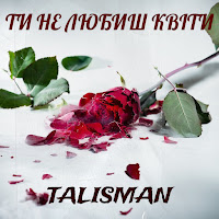 Talisman - Ти Не Любиш Квіти загрузить