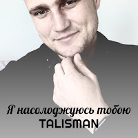 Talisman - Я Насолоджуюсь Тобою загрузить