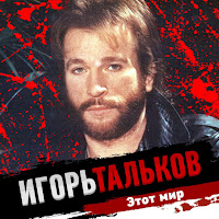 Тальков Игорь - Бал Сатаны загрузить