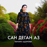 Тамара Адамова - Сан Деган Аз загрузить