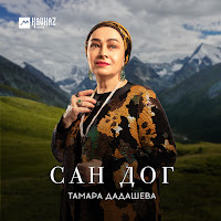 Тамара Дадашева - Ахча Дуй загрузить