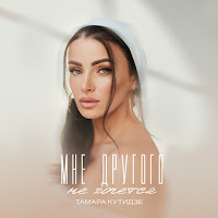 Тамара Кутидзе - Мне Другого Не Хочется загрузить