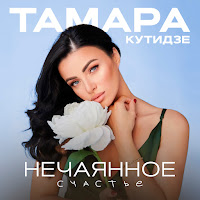 Тамара Кутидзе - Нечаянное Счастье загрузить