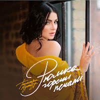 Тамара Кутидзе - Рюмка Горечи Печали (Feat. Игорь Аравский) загрузить