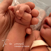 Тамара Кутидзе - Ты Со Мной загрузить