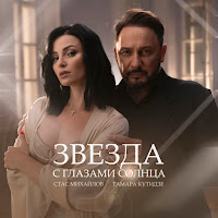 Тамара Кутидзе - Звезда С Глазами Солнца Ft Стас Михайлов загрузить