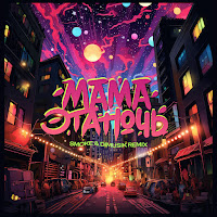 Tanir & Tyomcha - Мама Эта Ночь (Smoke & Dimusik Remix) (Feat. Lilian Jade) загрузить