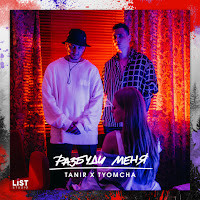 Tanir & Tyomcha - Разбуди Меня загрузить