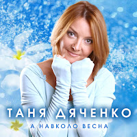 Таня Дяченко - А Навколо Весна загрузить