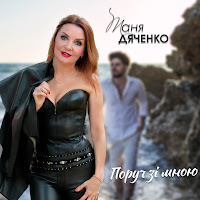 Таня Дяченко - Поруч Зі Мною загрузить