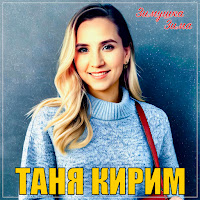 Таня Кирим - Зимушка Зима загрузить