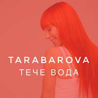 Tarabarova - Тече Вода загрузить