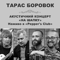 Тарас Боровок - Байрактар (Наживо) загрузить
