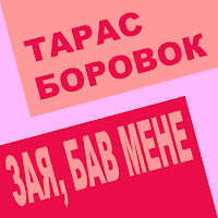 Тарас Боровок - Волосся загрузить