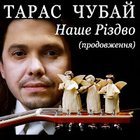 Тарас Чубай - Спи Ісусе загрузить