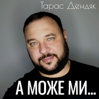 Тарас Дендяк - А Може Ми... загрузить