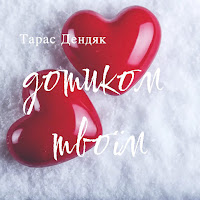 Тарас Дендяк - Дотиком Твоїм загрузить