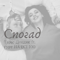 Тарас Дендяк - Спогад (Feat. Гурт На Всі 100) загрузить