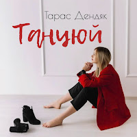 Тарас Дендяк - Танцюй загрузить