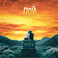 Обложка песни 