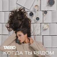 Tasso - Когда Ты Рядом загрузить