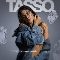 Tasso - Тот Самый Трек загрузить