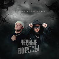 Татарин - Чёрные Вороны Ft Staffорд63 загрузить