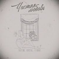 Татем - Чистая Любовь Ft Kasia & T1One загрузить