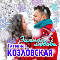 Татьяна Козловская - Остров Любви загрузить