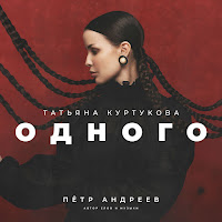 Татьяна Куртукова - Одного загрузить