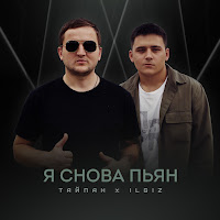 Тайпан & Il'giz - Я Снова Пьян загрузить