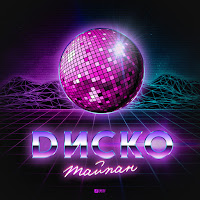 Тайпан - Диско загрузить