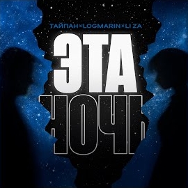 Тайпан - Эта Ночь Ft Logmarin & Li Za загрузить