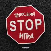 Те100Стерон - Stop Игра загрузить