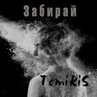 Temiris - Забирай загрузить