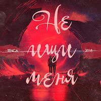 Tenca - Не Ищи Меня загрузить