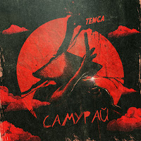 Tenca - Самурай загрузить