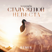 Testosteron - Стала Женой Невеста (Remix) загрузить