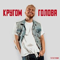 Тестостерович - Кругом Голова загрузить