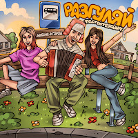 Тестостерович - Разгуляй загрузить