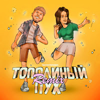 Тестостерович - Тополиный Пух (Remix) загрузить