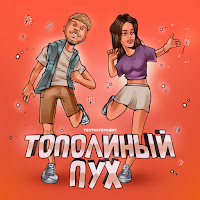 Тестостерович - Тополиный Пух загрузить