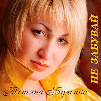 Тетяна Бученко - Чом Я Нещаслива загрузить