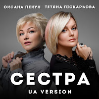 Тетяна Піскарьова - Сестра (Ua Version) Ft Оксана Пекун загрузить