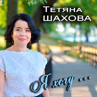 Тетяна Шахова - Я Хочу... загрузить