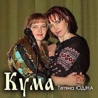 Тетяна Юдіна - Кума загрузить
