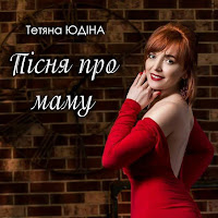Тетяна Юдіна - Пісня Про Маму загрузить