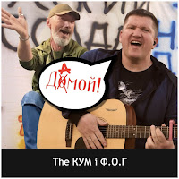 The Кум - Дамой (Ukrainian Version) (Feat. Ф.о.г) загрузить